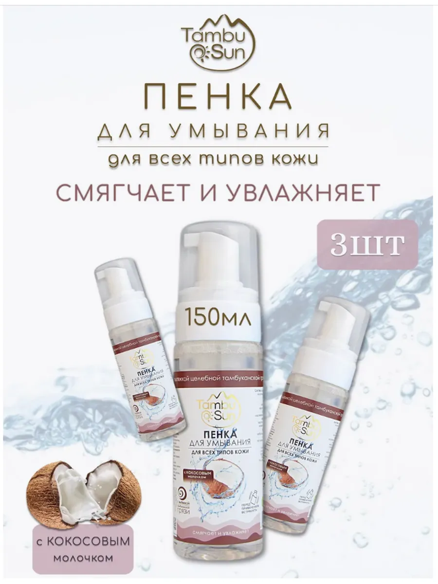 Бизорюк / Пенка для умывания с кокосовым молочком 3шт