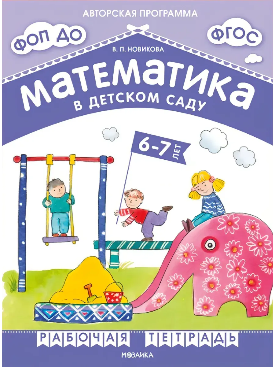 Мозаика-Синтез / Математика в детском саду Рабочая тетрадь 6-7 лет Новикова