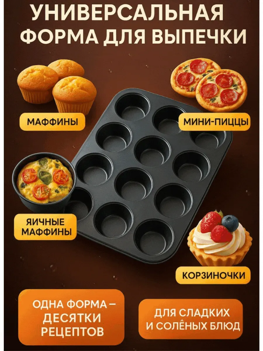 АЭА94 / Антипригарная универсальная форма для выпечки-12 ячеек