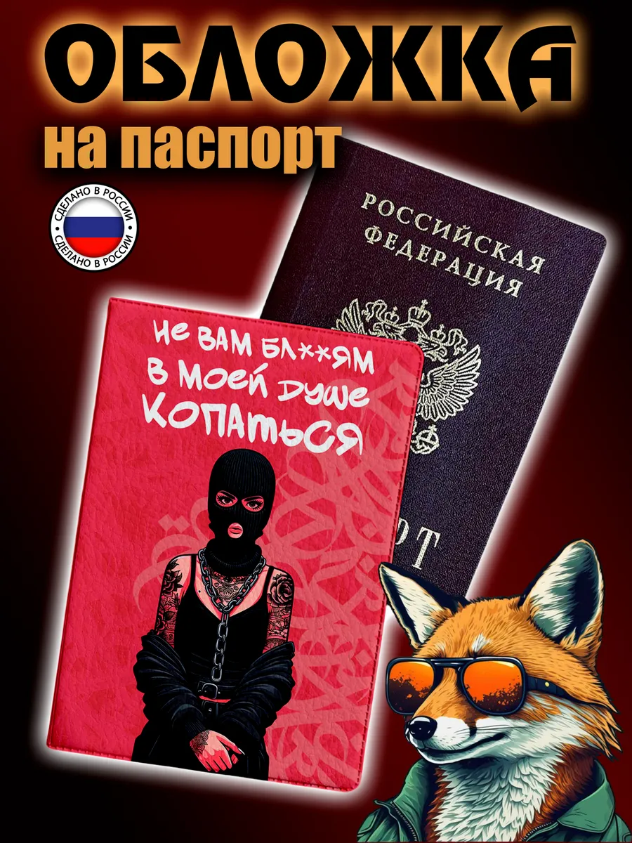 JIMMI FOX / Обложка на паспорт Девушка в маске