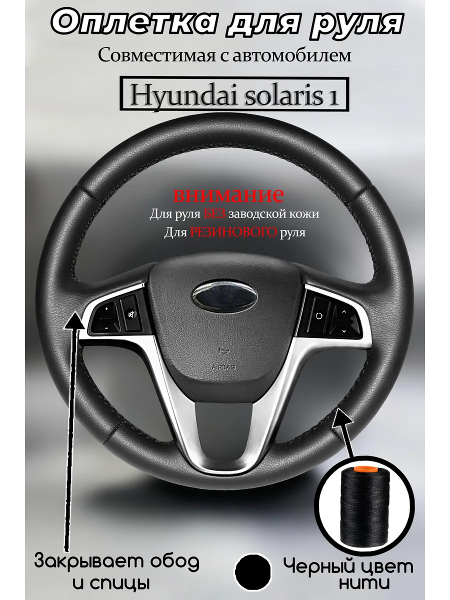 НАРУЛИМ / Оплетка для руля hyundai solaris 1