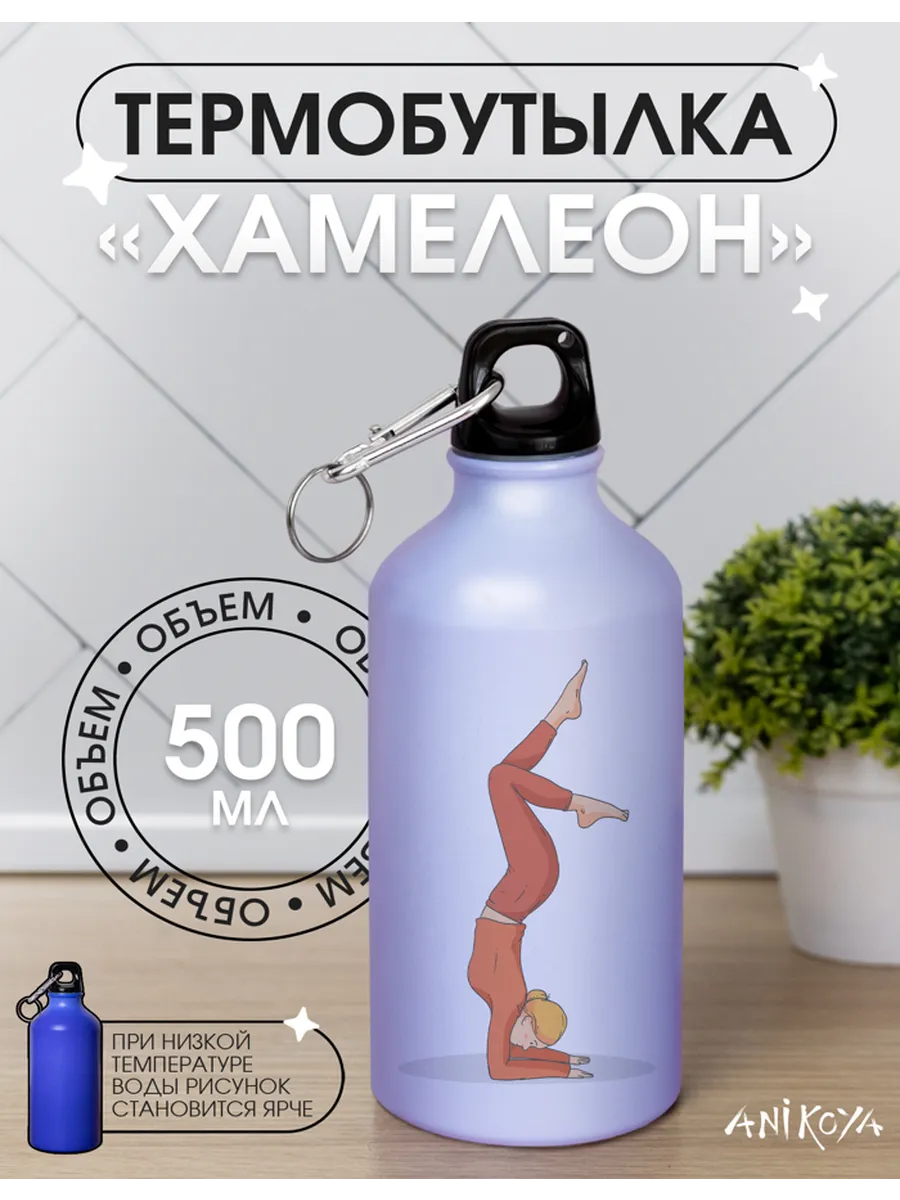 AniKoya / Спортивная бутылка хамелеон для воды йога