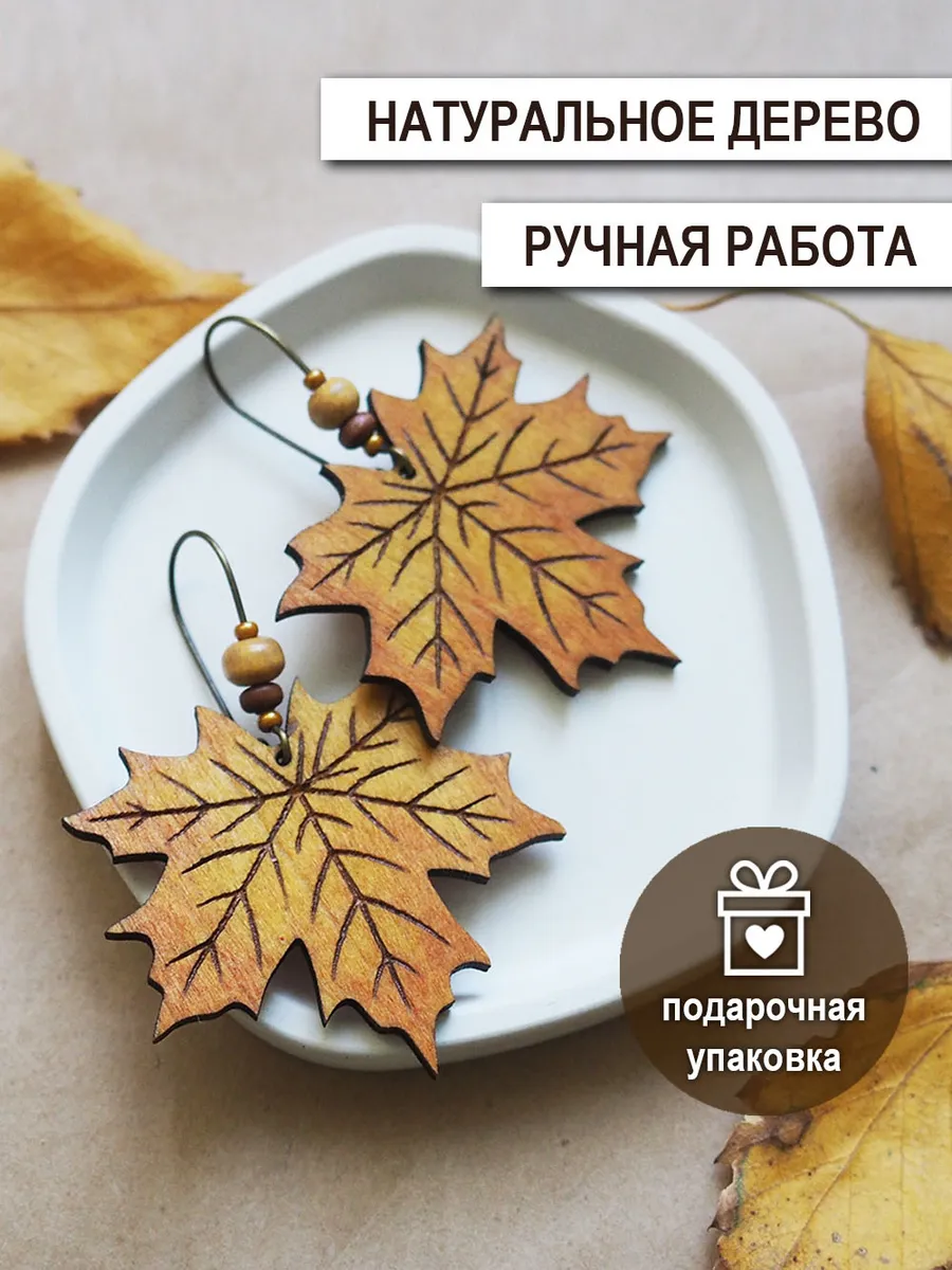 Мастерская Кати Барышевой / Серьги Осенние листья клена деревянные бохо