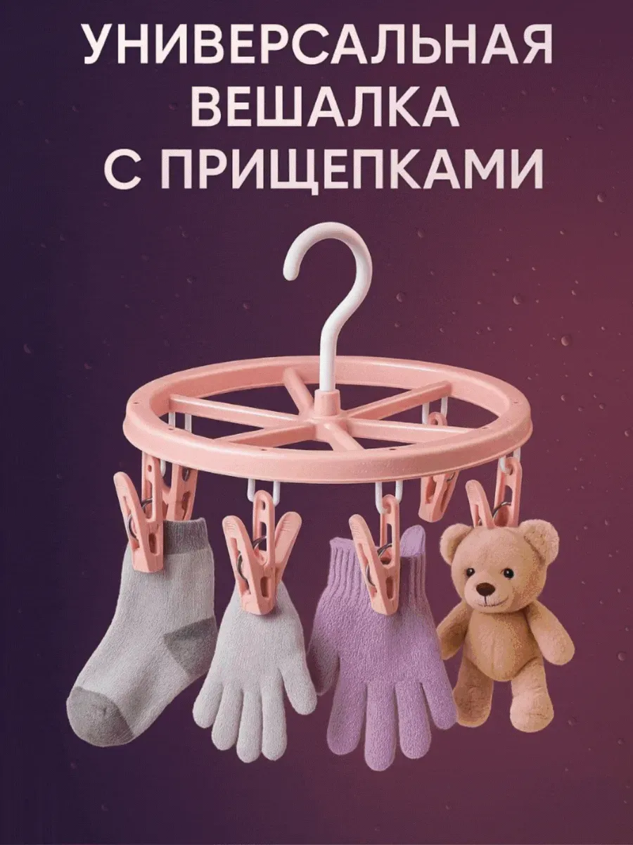 АЭА94 / Сушилка для белья с прищепками универсальная