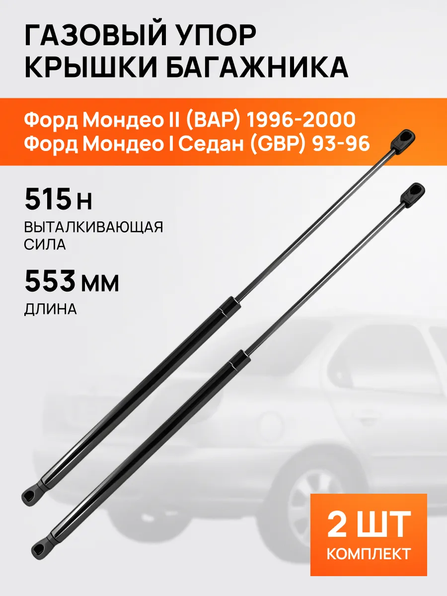 STELLOX / Амортизатор-упор багажника для Форд Мондео 1 2 1993-2000