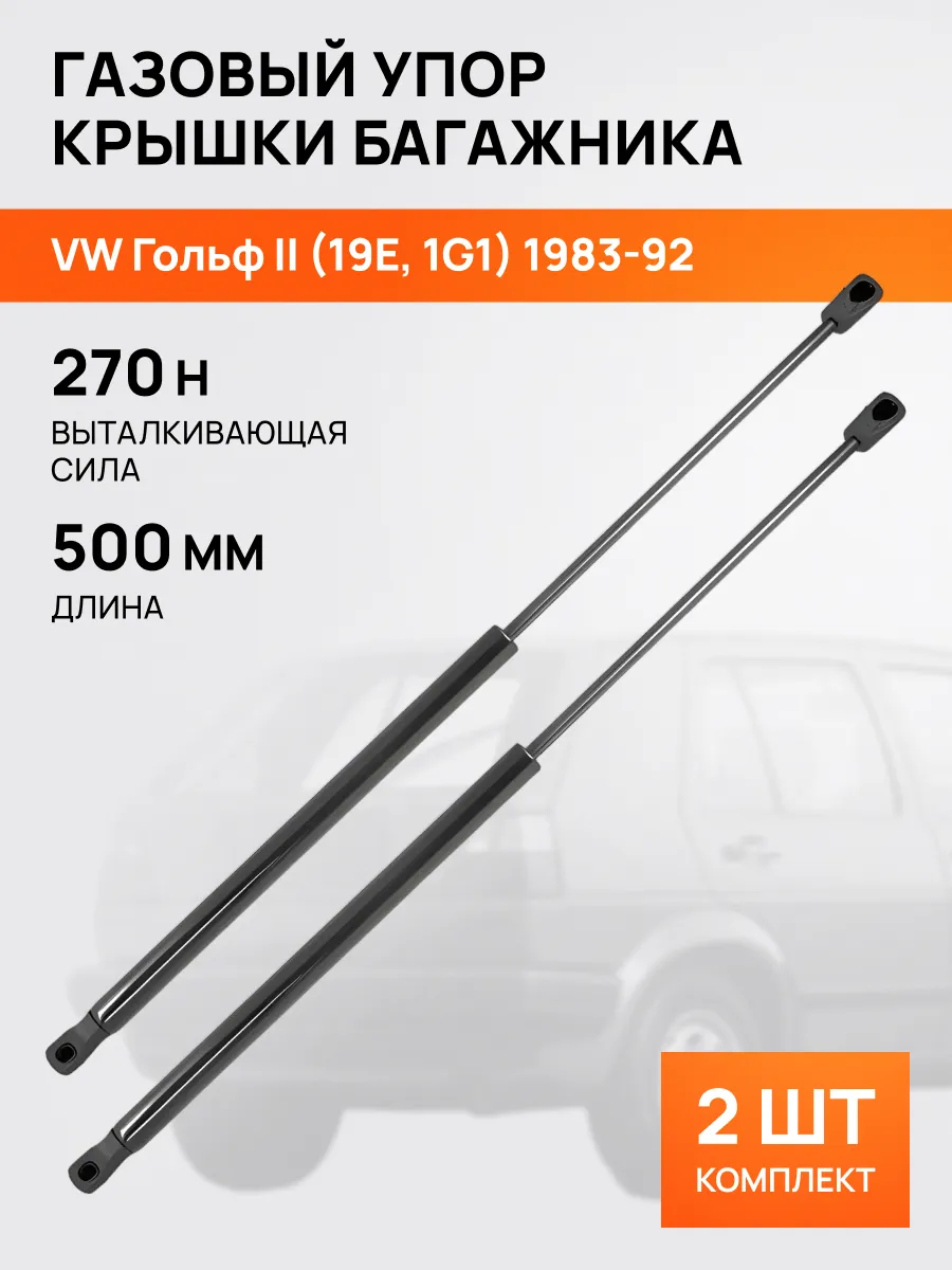 STELLOX / Амортизатор-упор багажника для Фольксваген Гольф 2 83-92