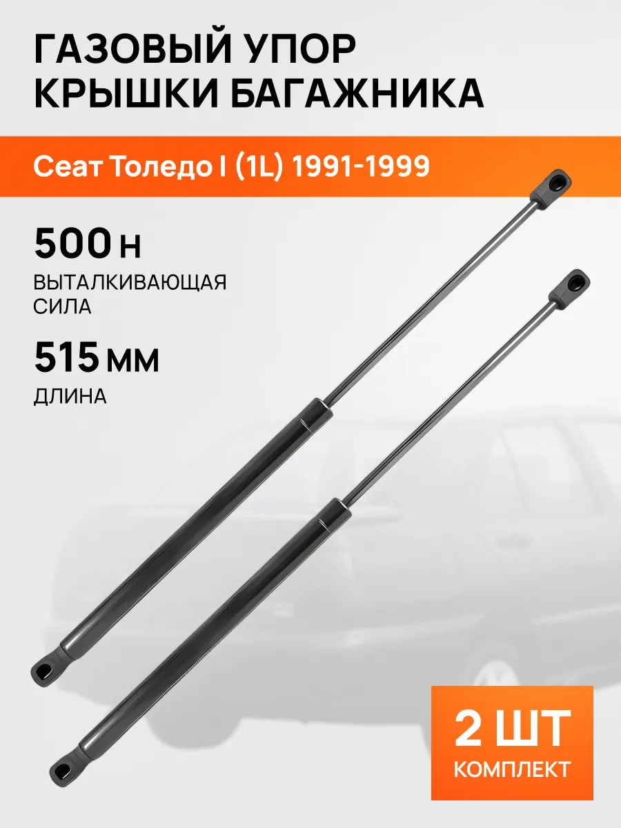 STELLOX / Амортизатор-упор багажника 515мм для Сеат Толедо 1 91-99