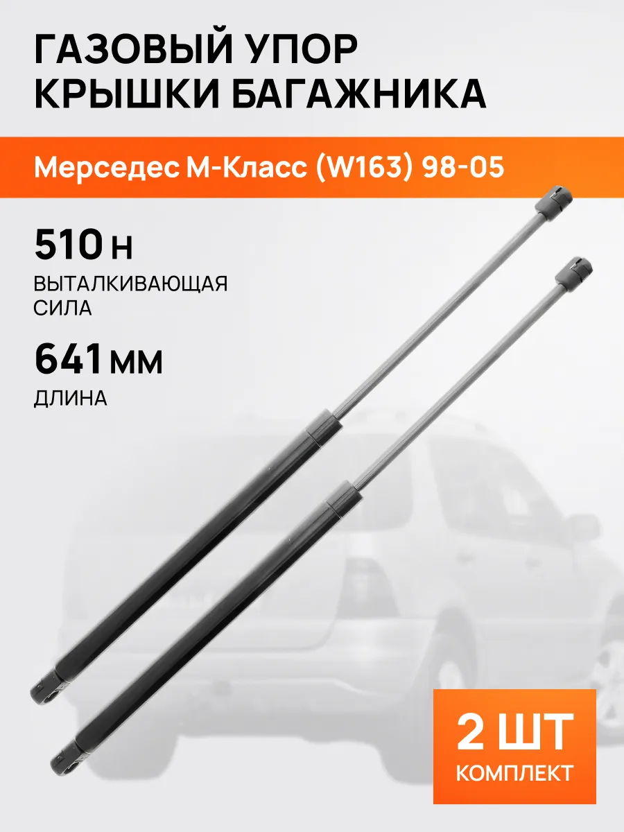 STELLOX / Амортизатор-упор багажника Мерседес М-Класс W163 1998-2005