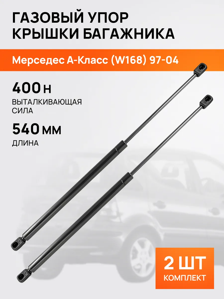 STELLOX / Амортизатор-упор багажника для Мерседес A-Class W168