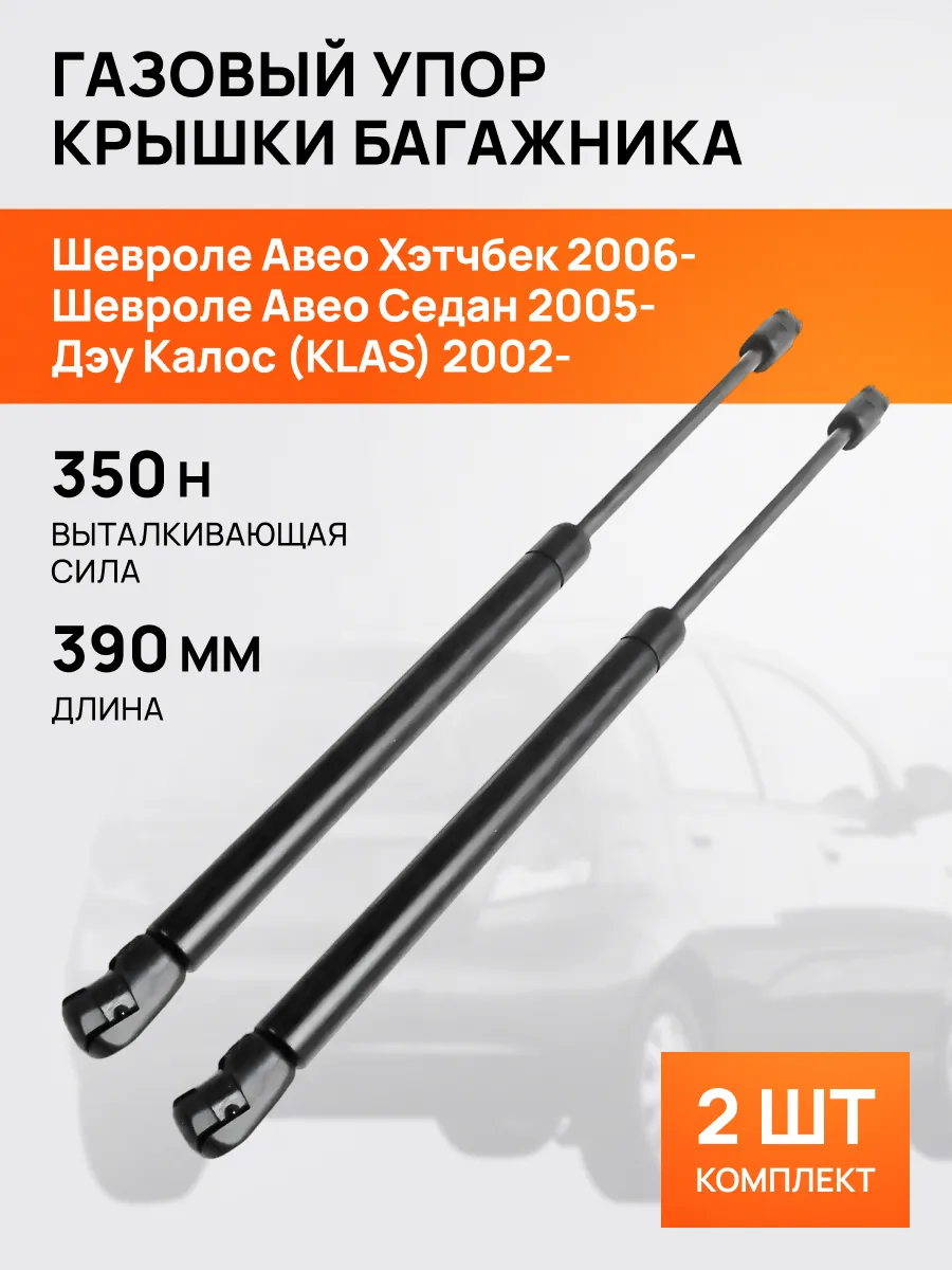 STELLOX / Амортизатор-упор багажника для Шевроле Авео Дэу Калос 2002-