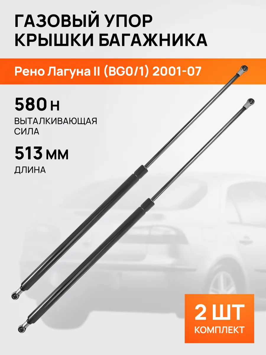 STELLOX / Амортизатор-упор багажника 513мм для Рено Лагуна 2 01-07