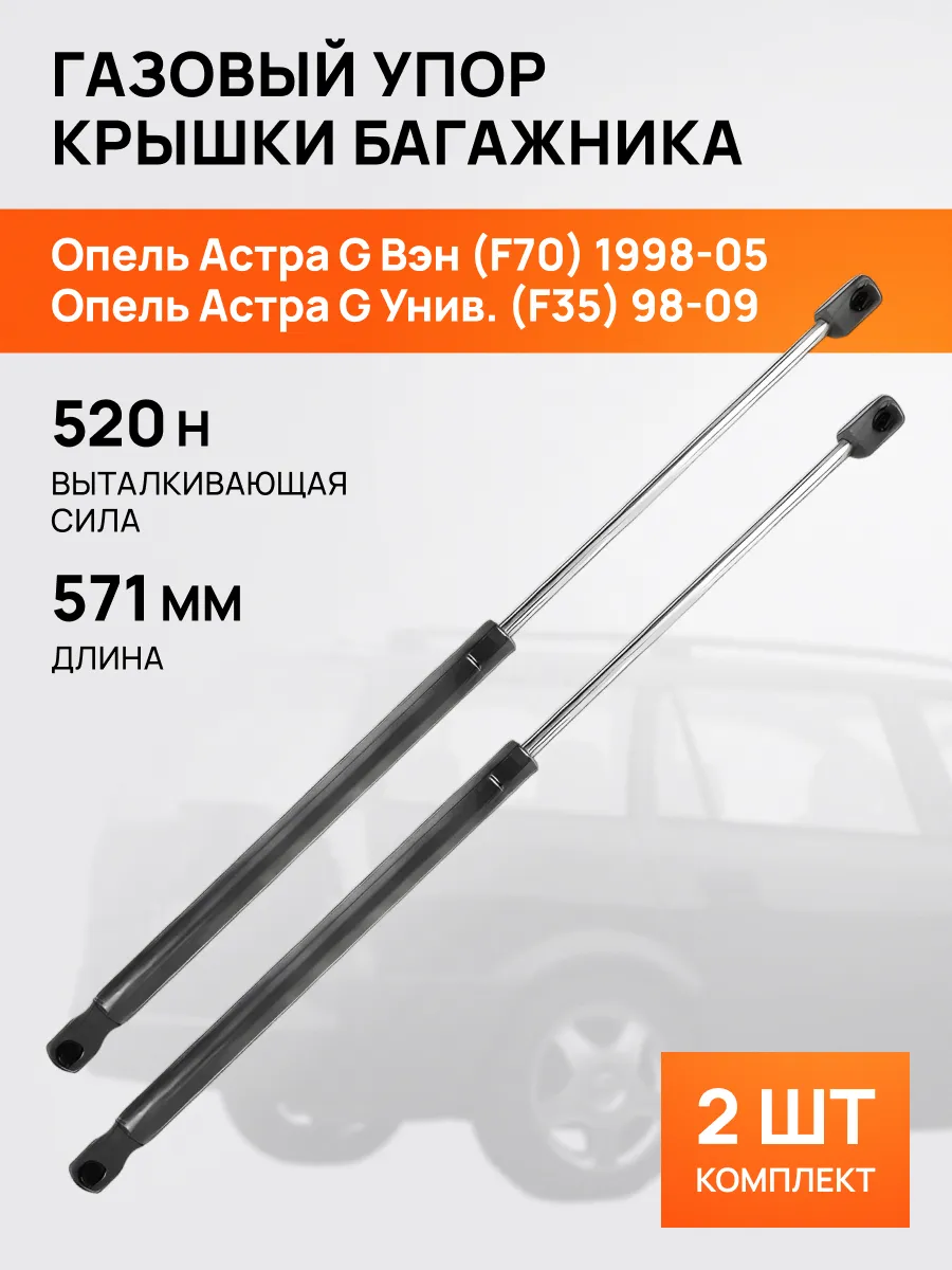 STELLOX / Амортизатор-упор багажника для Опель Астра Г 1998-2009