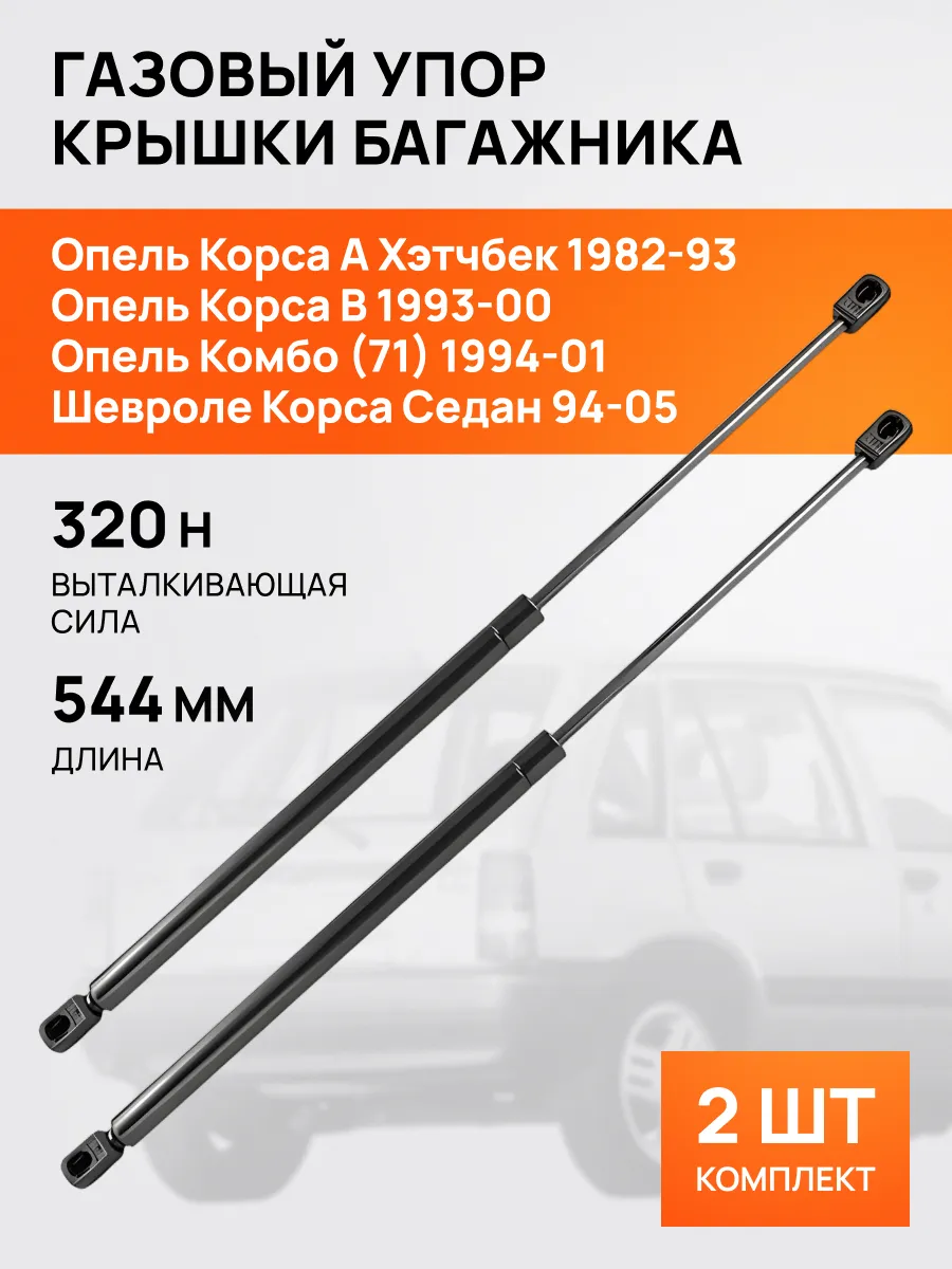 STELLOX / Амортизатор-упор багажника Опель Корса А Б Шевроле Корса