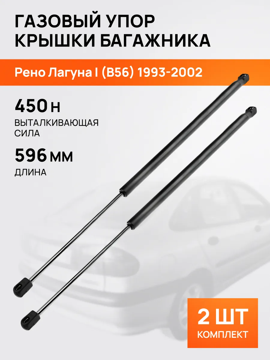 STELLOX / Амортизатор-упор багажника 596мм 450Н для Рено Лагуна 1