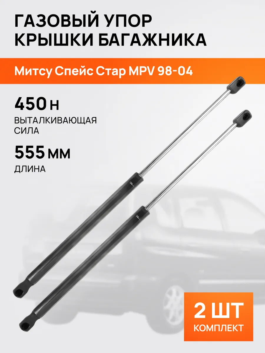 STELLOX / Амортизатор-упор багажника Митсубиси Спейс Стар 1998-2004