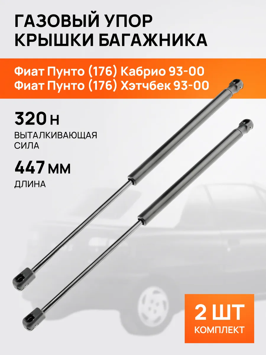 STELLOX / Амортизатор-упор багажника для Фиат Пунто 1993-1999