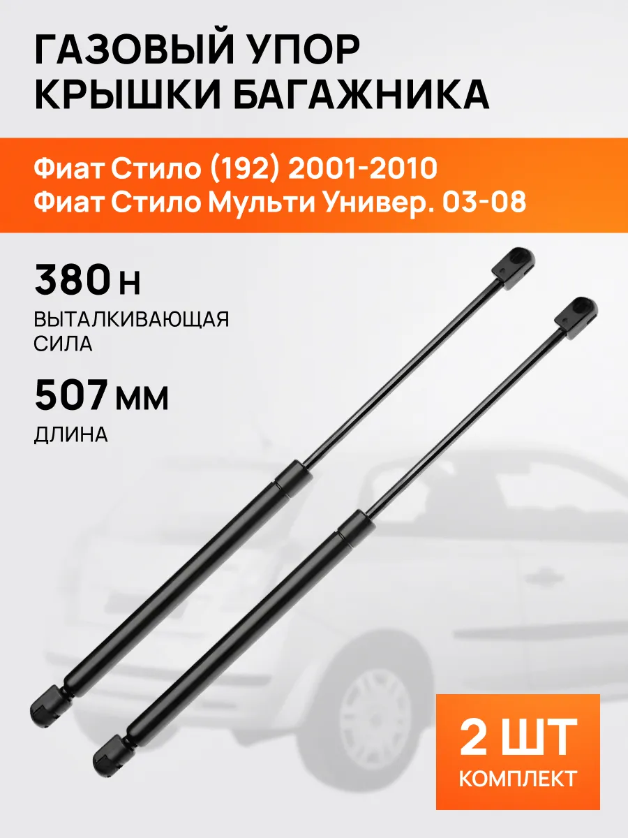 STELLOX / Амортизатор-упор багажника для Фиат Стило 2001-2010