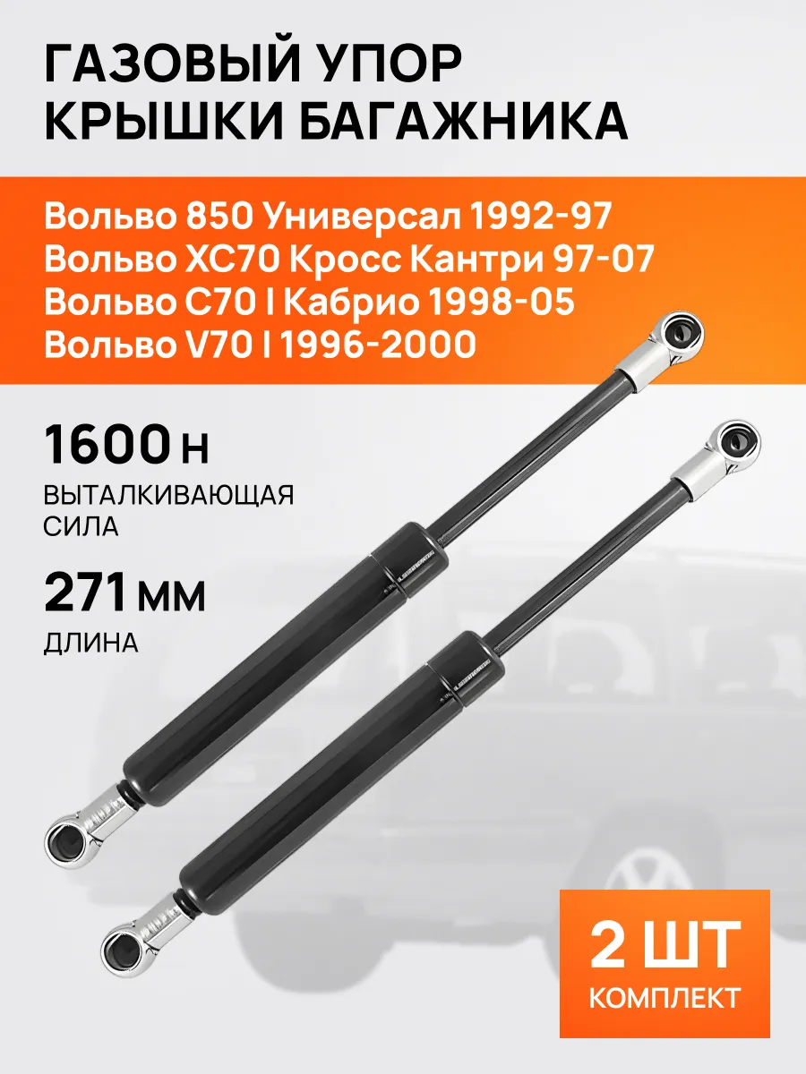 STELLOX / Амортизатор-упор багажника для Вольво 850 C70 V70 XC70