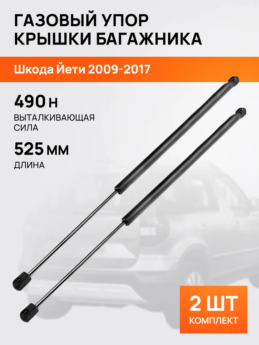 STELLOX / Амортизатор-упор багажника 525мм для Шкода Йети 2009-17