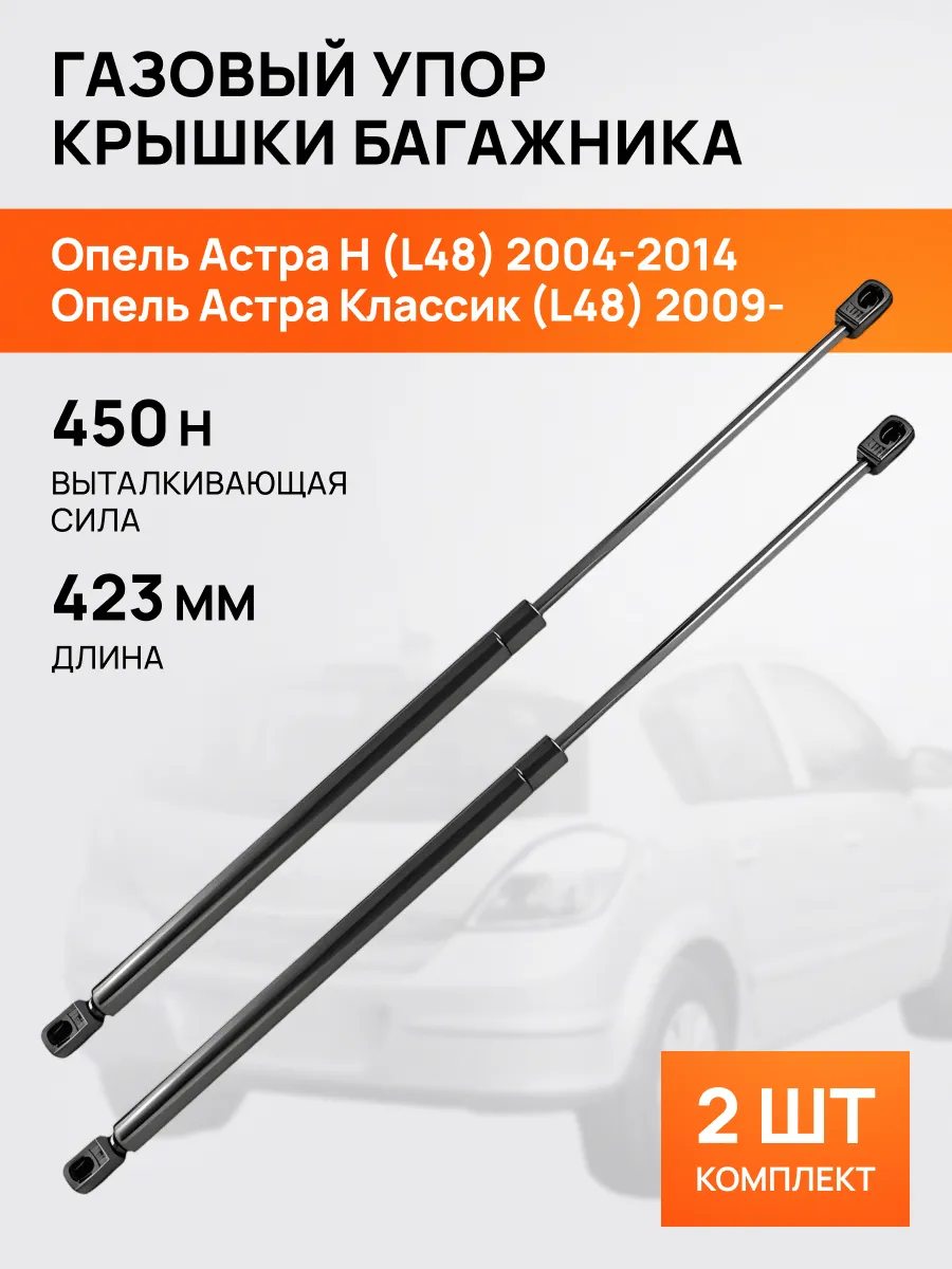 STELLOX / Амортизатор-упор багажника 423мм для Опель Астра H 2004-14