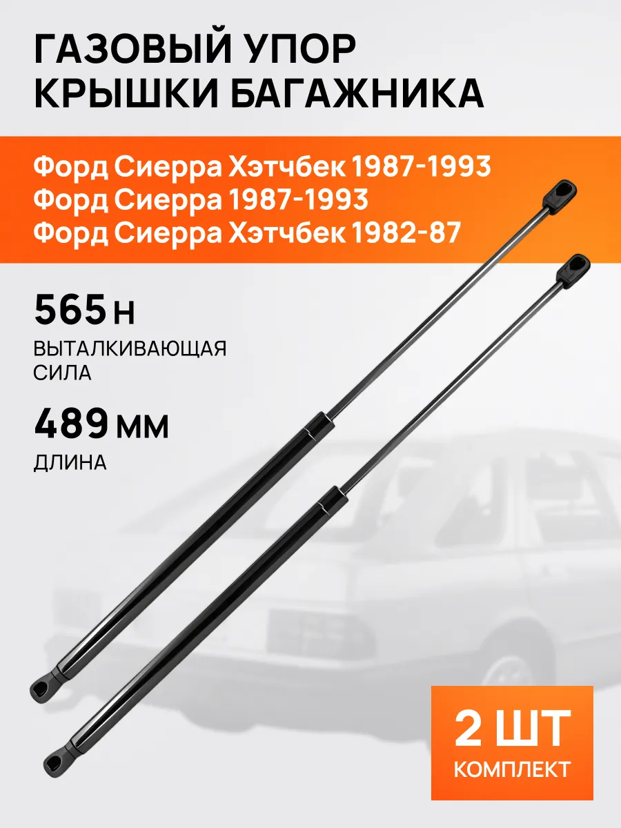 STELLOX / Амортизатор-упор багажника для Форд Сиерра 1982-1993