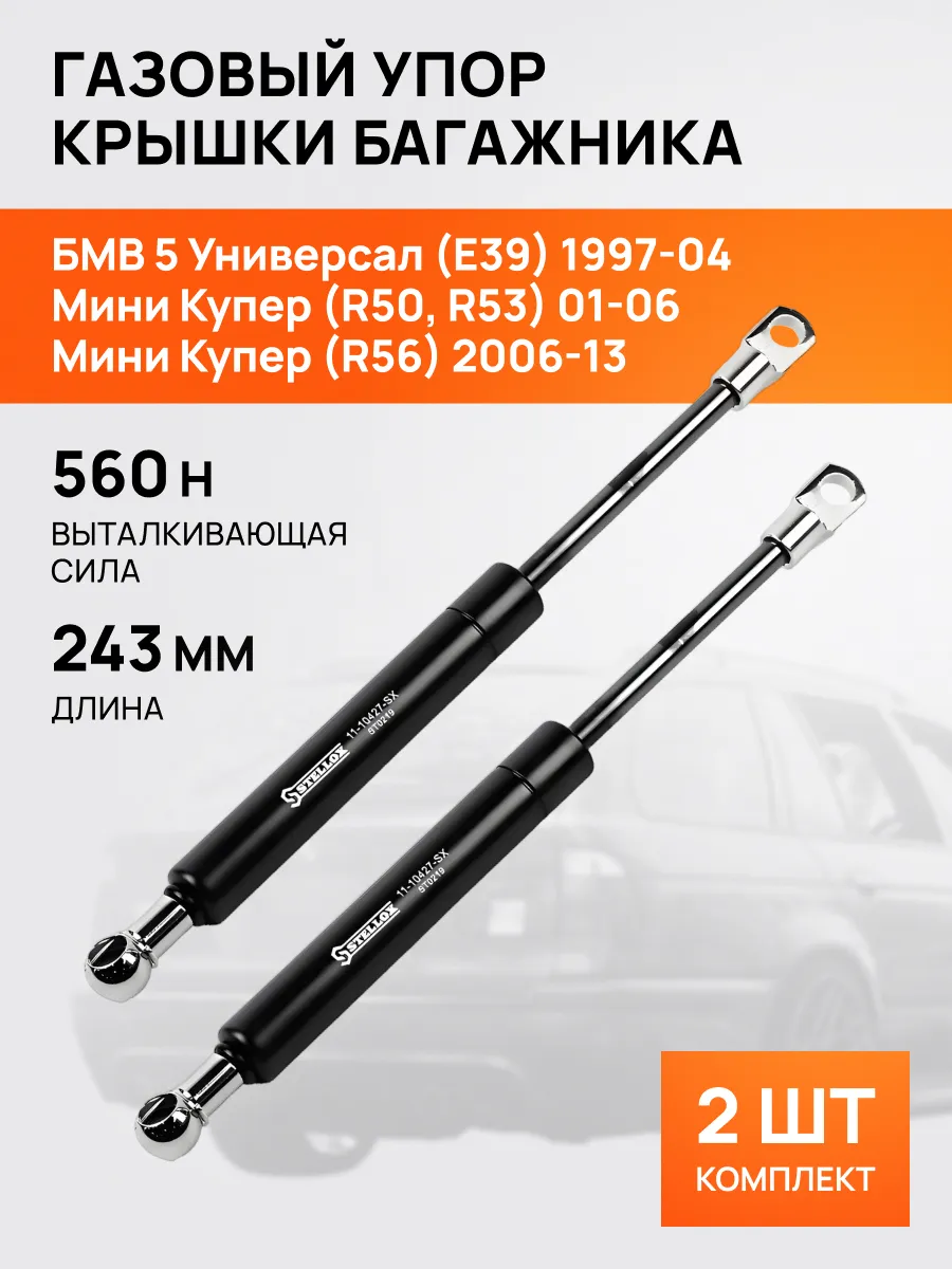 STELLOX / Амортизатор-упор багажника 243мм для БМВ 5 серии E39