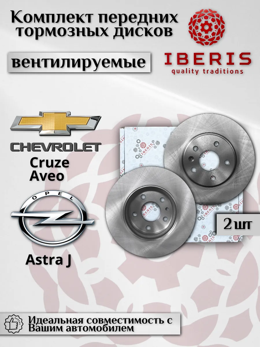 IBERIS / Диски тормозные Шевроле Круз Авео Опель Астра J