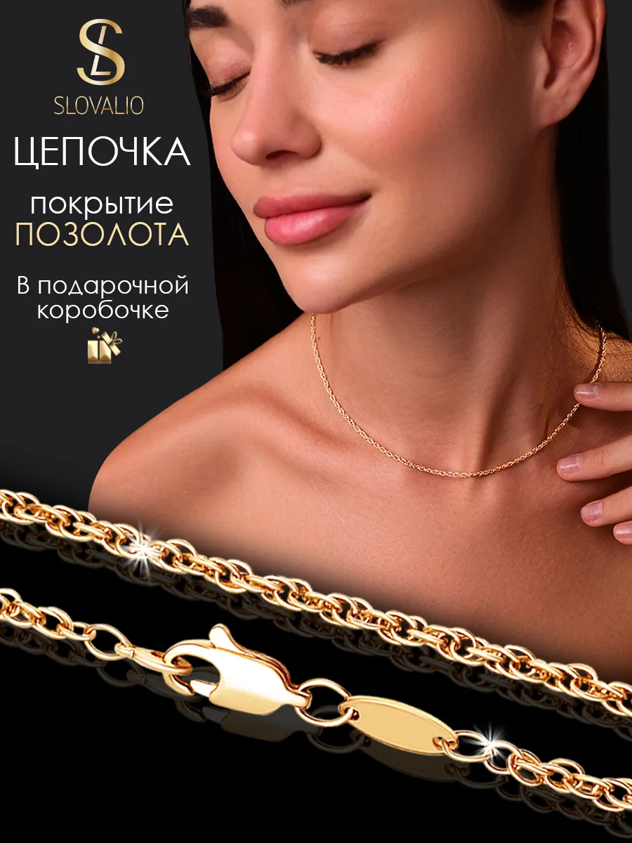 SLOVALIO / Цепочка на шею женская, мужская позолоченная тонкая