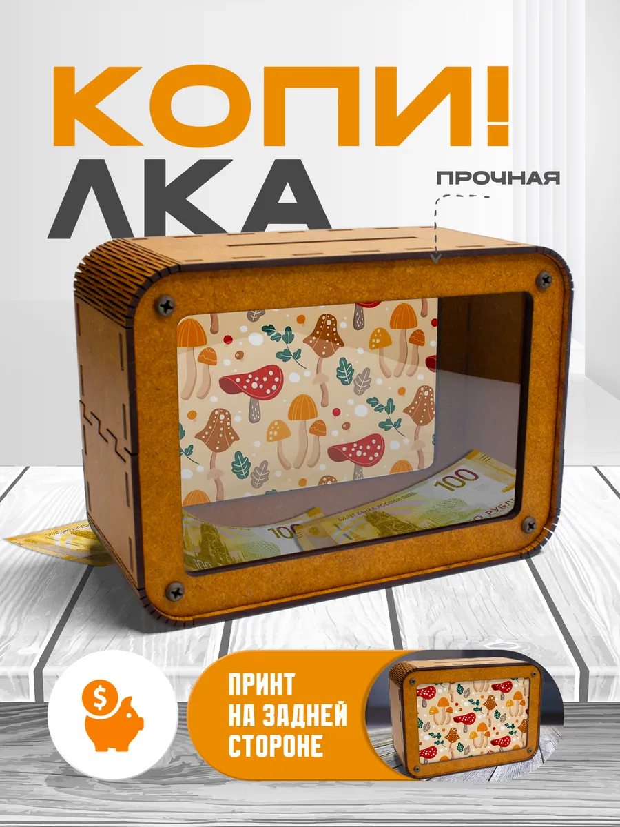 KopiCash / Копилка для денег Грибы