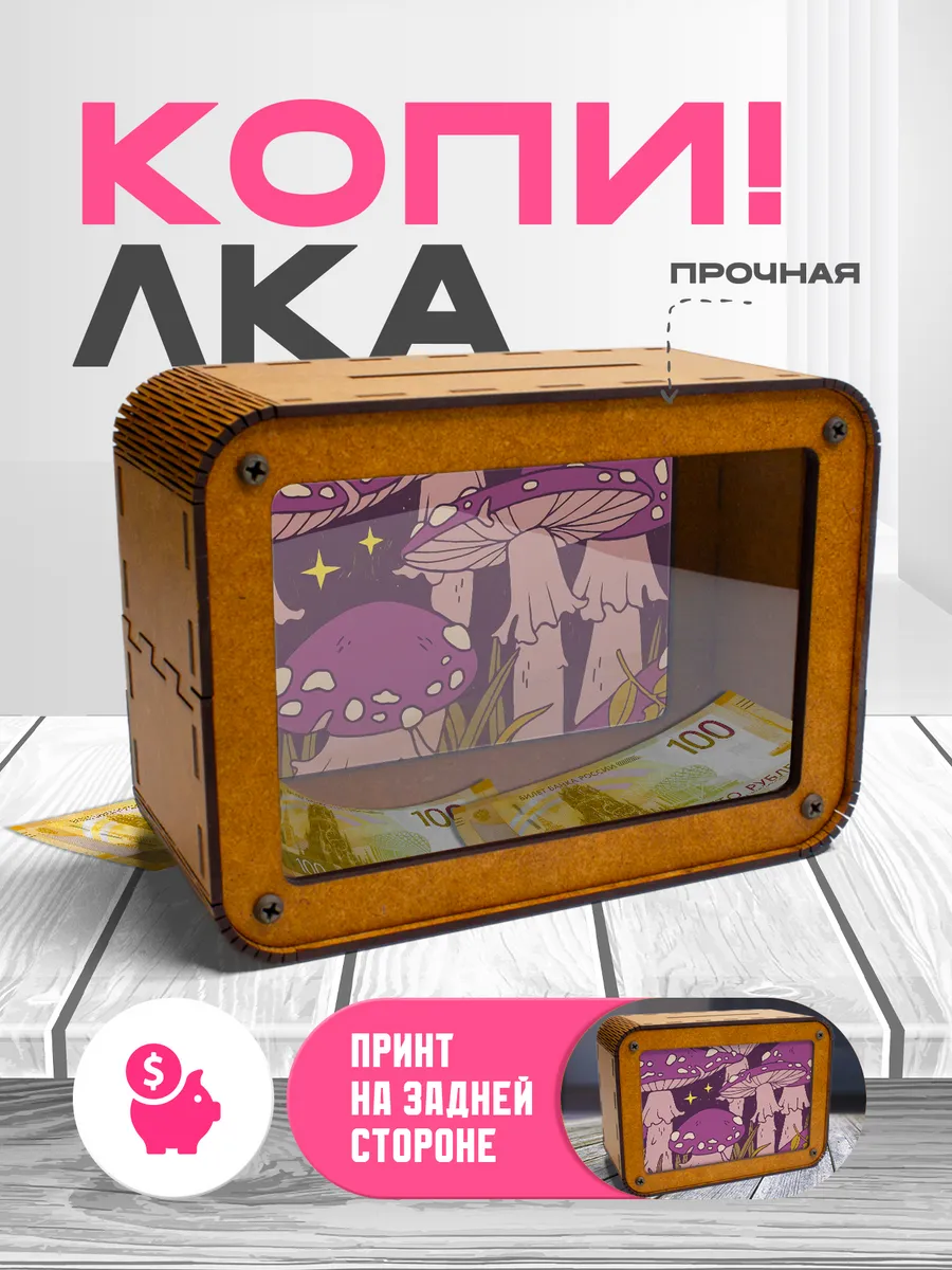 KopiCash / Копилка для денег Грибы