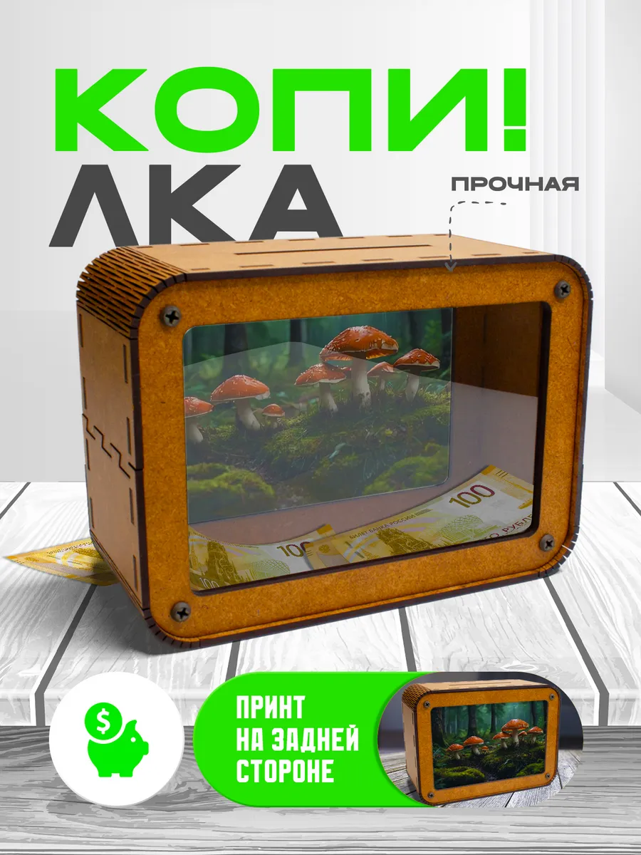 KopiCash / Копилка для денег Грибы
