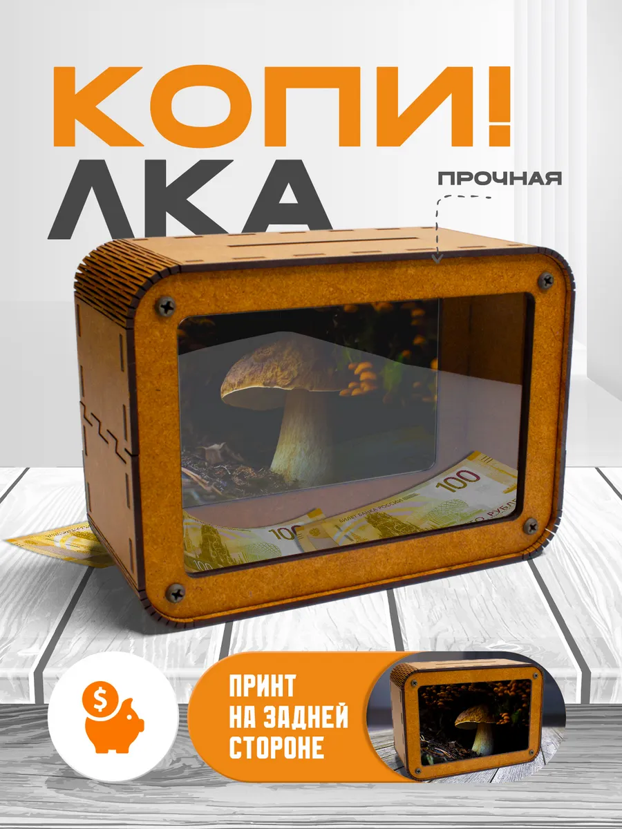 KopiCash / Копилка для денег Грибы