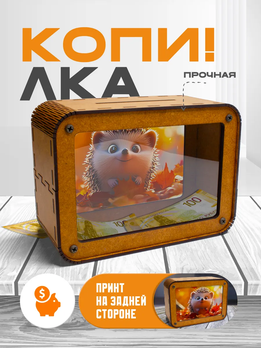 KopiCash / Копилка для денег Ёжик