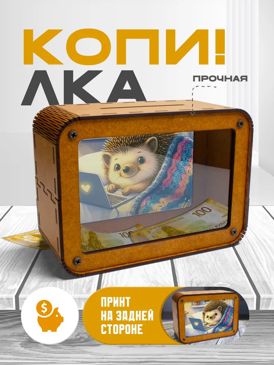 KopiCash / Копилка для денег Ёжик