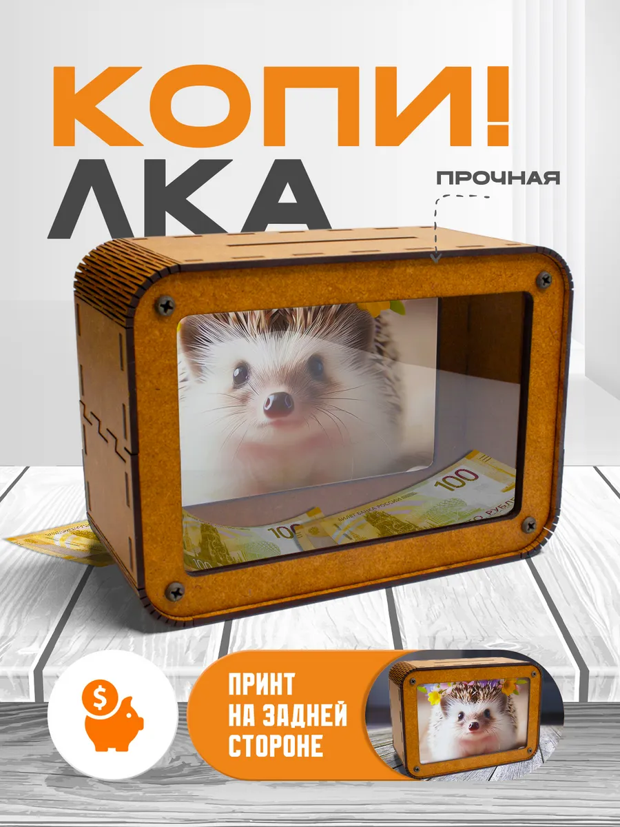 KopiCash / Копилка для денег Ёжик