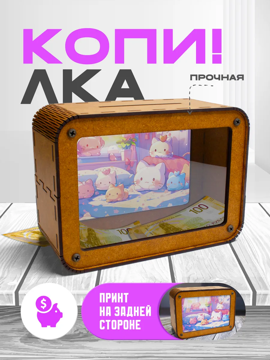 KopiCash / Копилка для денег Kawaii