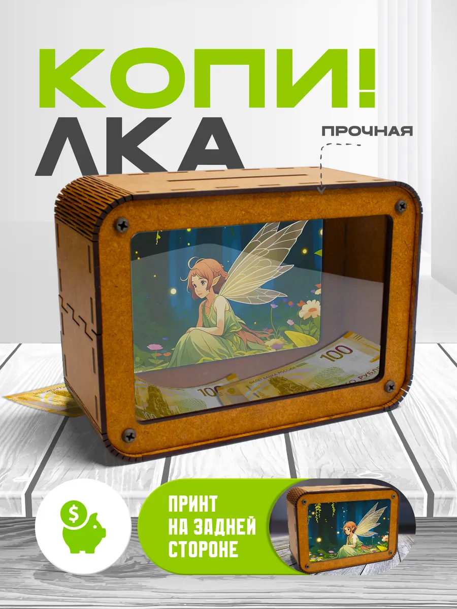 KopiCash / Копилка для денег Фея