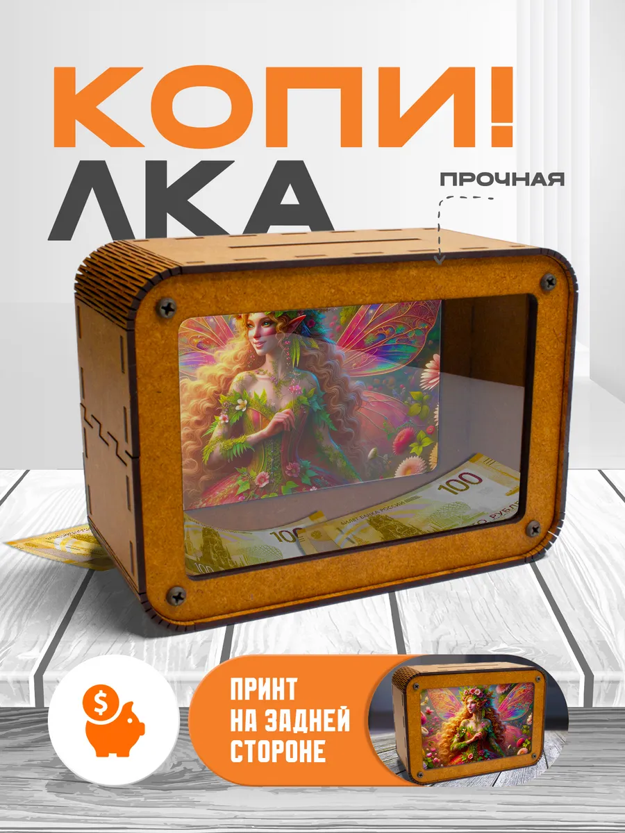 KopiCash / Копилка для денег Фея