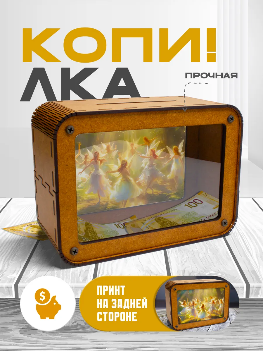 KopiCash / Копилка для денег Фея