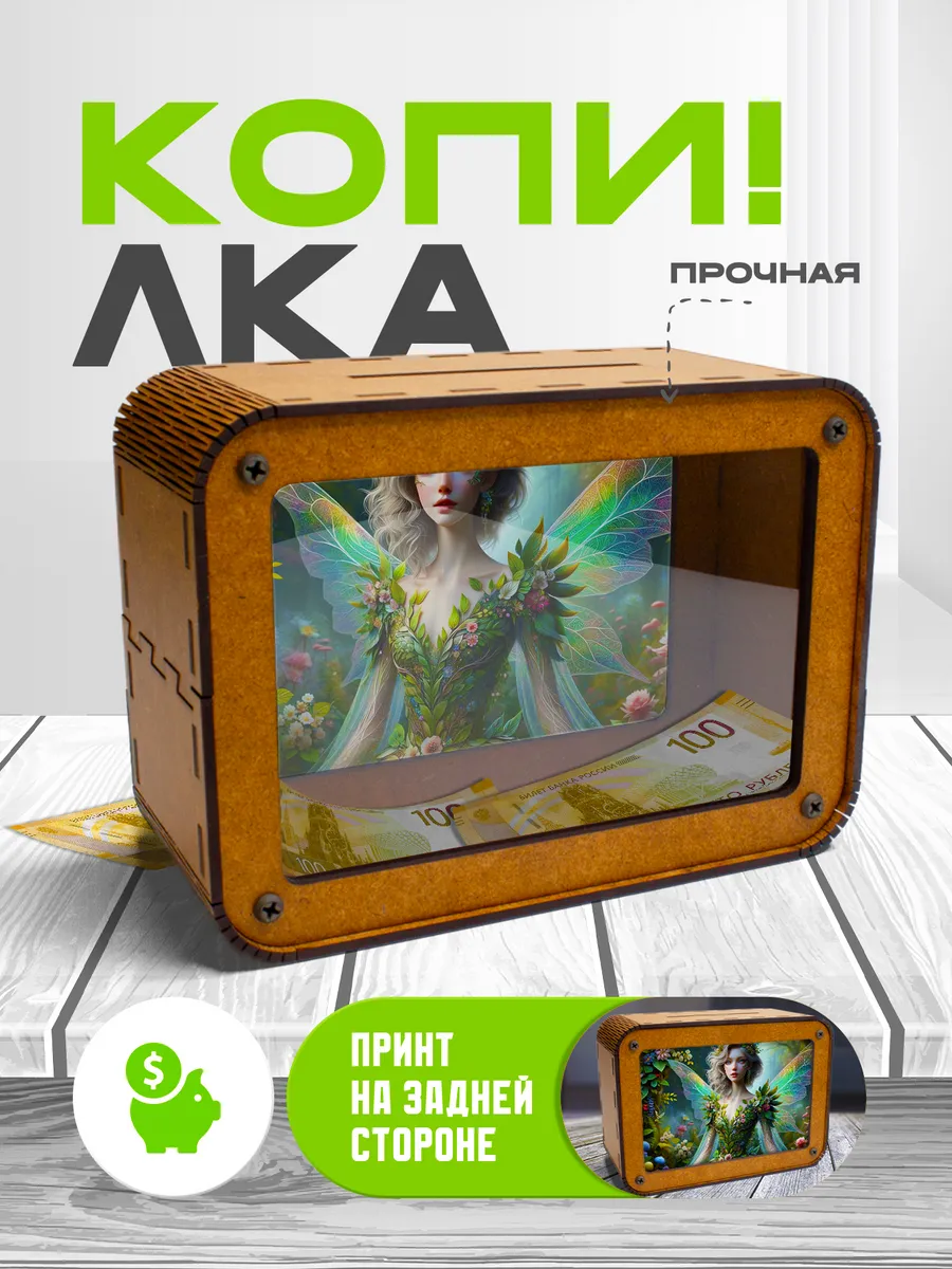 KopiCash / Копилка для денег Фея