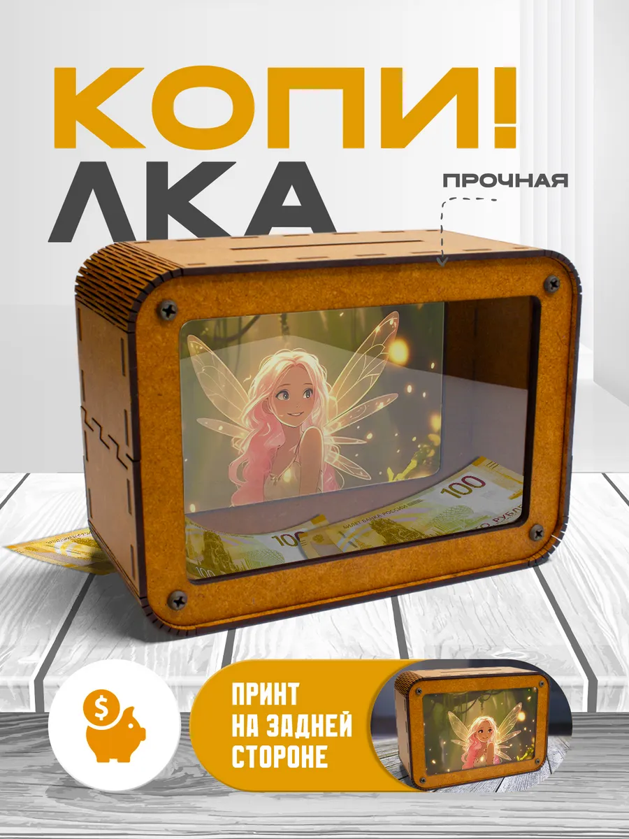 KopiCash / Копилка для денег Фея
