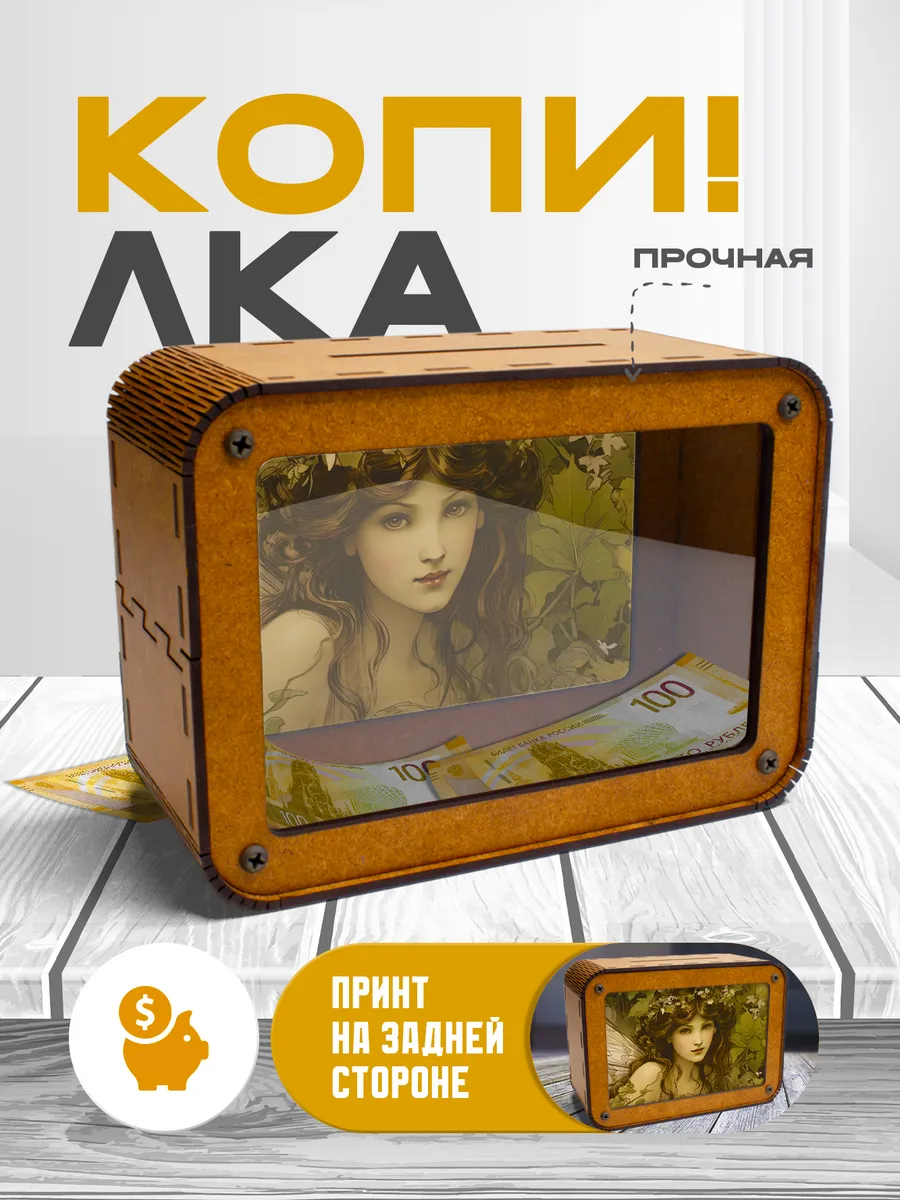 KopiCash / Копилка для денег Фея