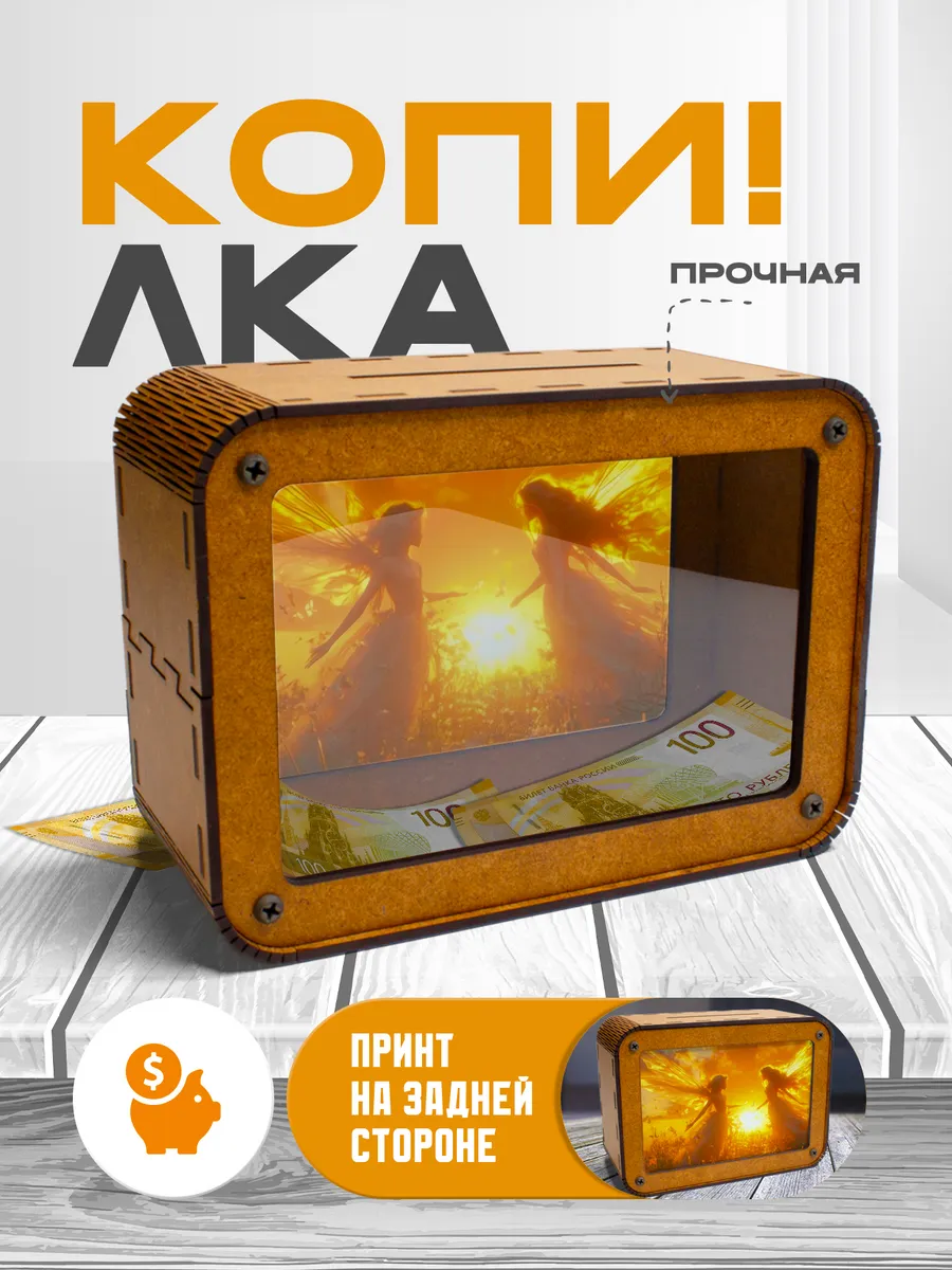 KopiCash / Копилка для денег Фея