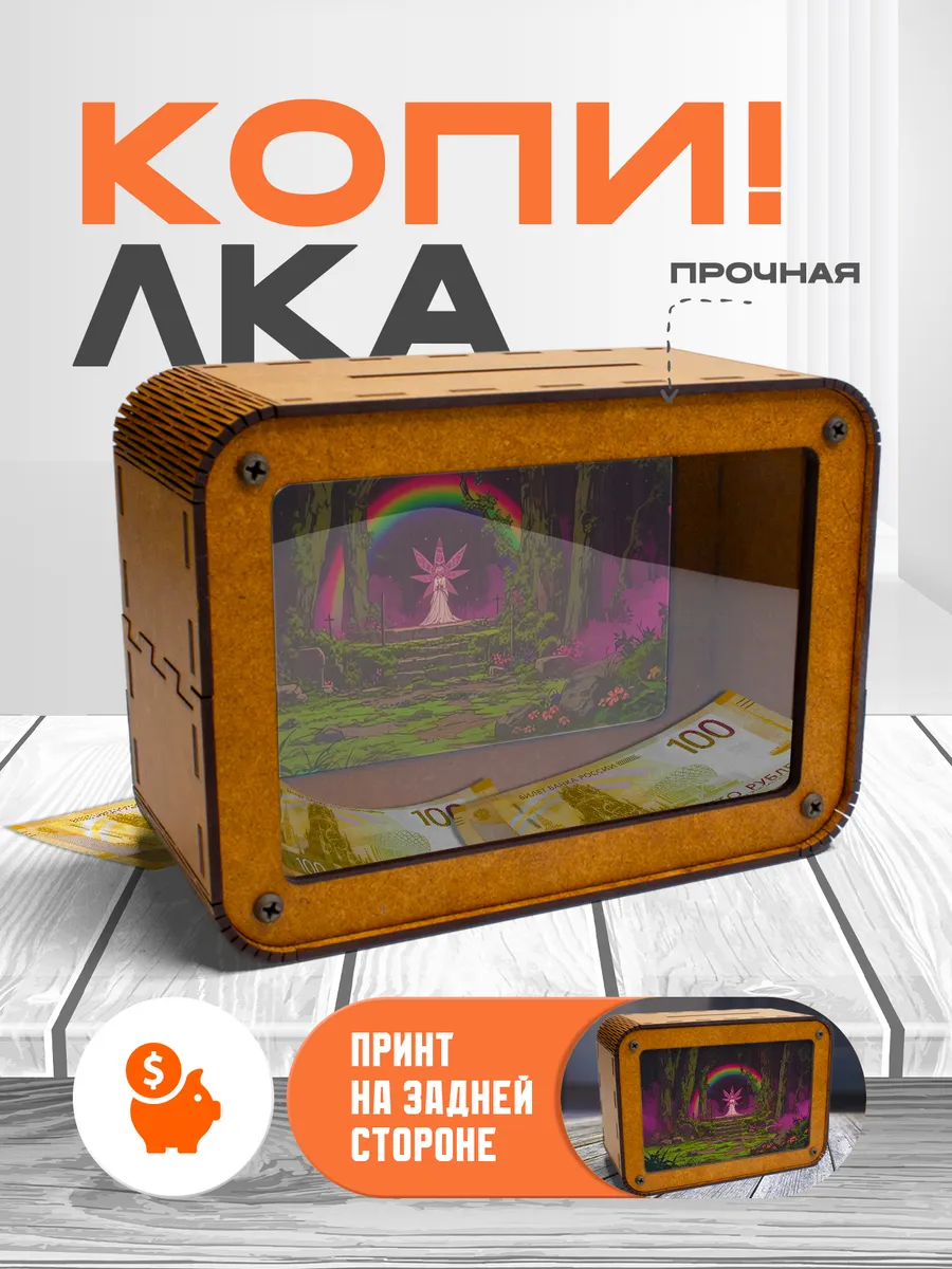 KopiCash / Копилка для денег Фея