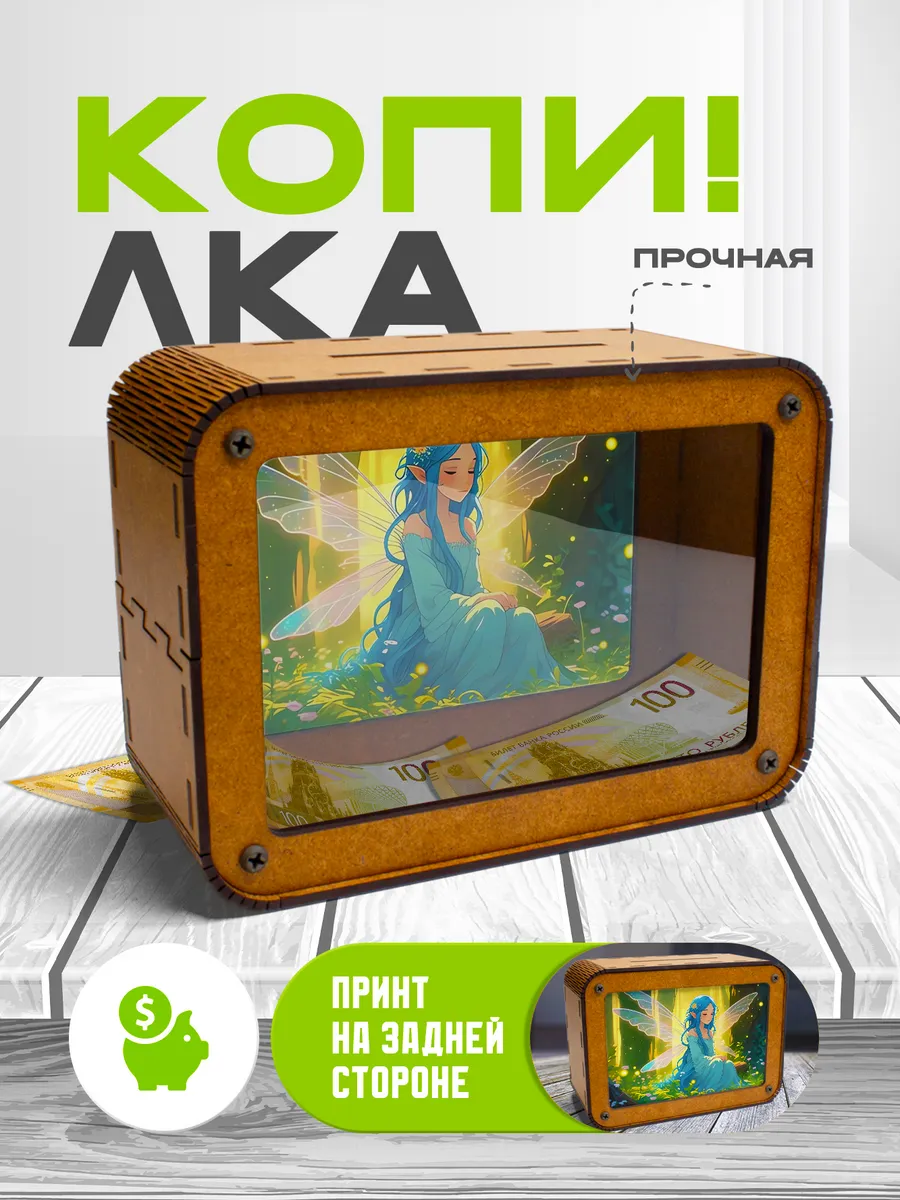 KopiCash / Копилка для денег Фея