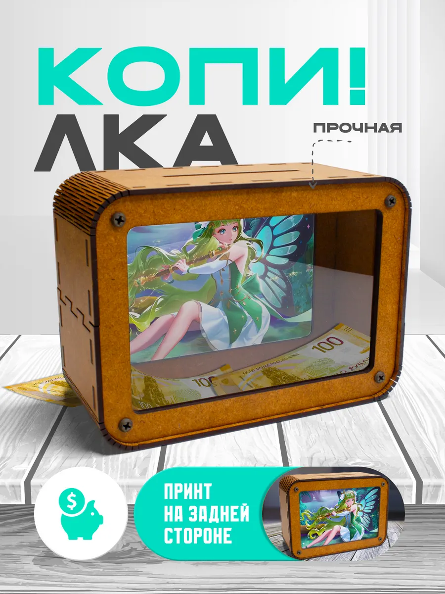 KopiCash / Копилка для денег Фея