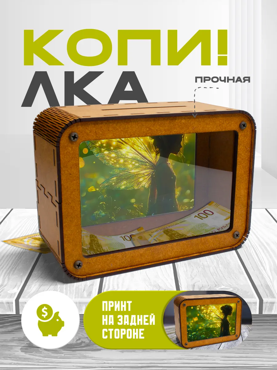 KopiCash / Копилка для денег Фея