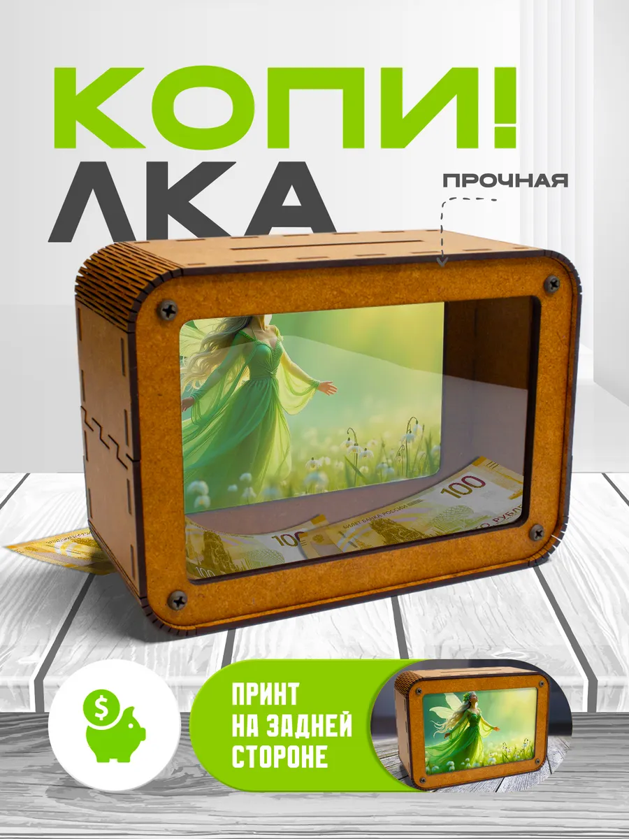 KopiCash / Копилка для денег Фея