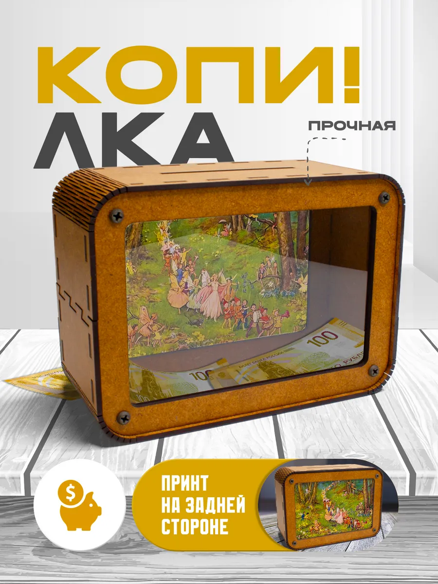 KopiCash / Копилка для денег Фея