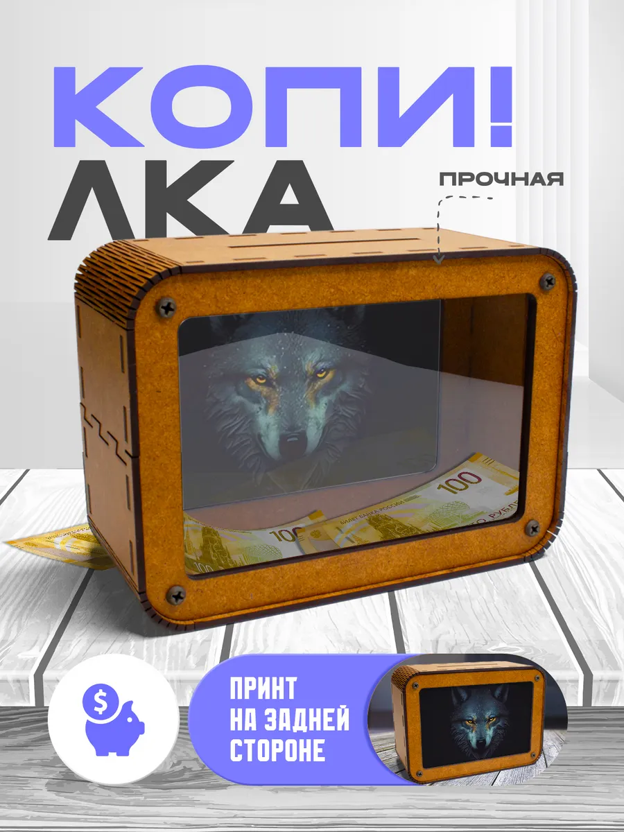 KopiCash / Копилка для денег Волк